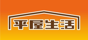 komaya (80101702)さんの平屋住宅を専門に扱う法人企業のロゴ（商標登録予定なし）への提案
