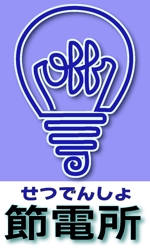 松猫商会 (matsuneko)さんの「節電所」のロゴ作成への提案
