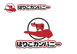 なべちゃん (YoshiakiWatanabe)さんの豆はりこ玩具を企画・製造する「はりこカンパニー」のロゴへの提案