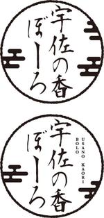 82910001 (82910001)さんの今川焼（回転焼、大判焼）の商品名「宇佐の香ぼーろ」の文字デザインへの提案