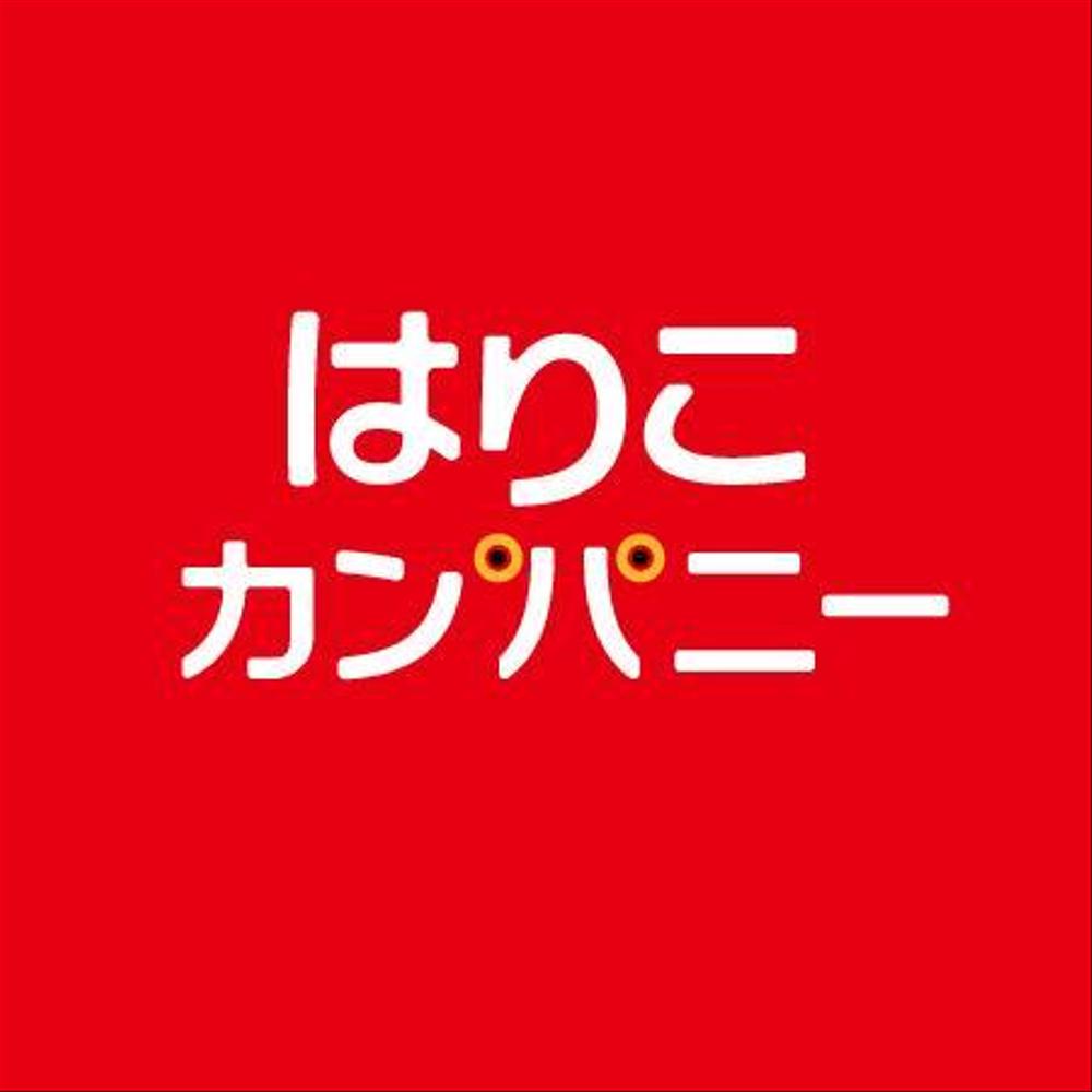 豆はりこ玩具を企画・製造する「はりこカンパニー」のロゴ