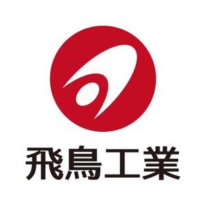 tsujimo (tsujimo)さんの「飛鳥工業」のロゴ作成への提案
