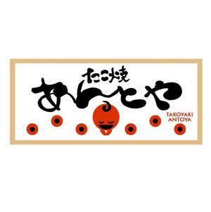 yamahiro (yamahiro)さんのたこ焼き屋「あんとや」の看板デザインへの提案
