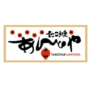 yamahiro (yamahiro)さんのたこ焼き屋「あんとや」の看板デザインへの提案