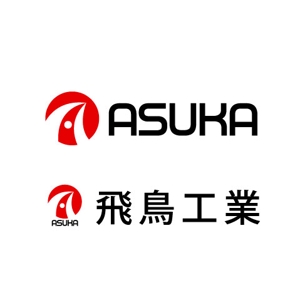 hakukousha (hakukousha)さんの「飛鳥工業」のロゴ作成への提案