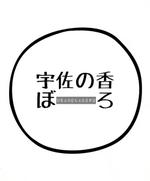 nono210さんの今川焼（回転焼、大判焼）の商品名「宇佐の香ぼーろ」の文字デザインへの提案