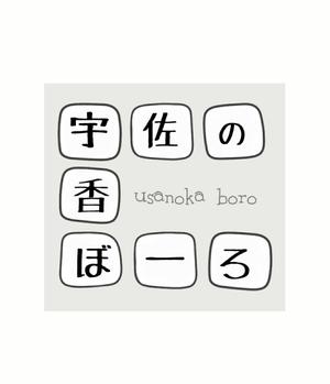 nono210さんの今川焼（回転焼、大判焼）の商品名「宇佐の香ぼーろ」の文字デザインへの提案