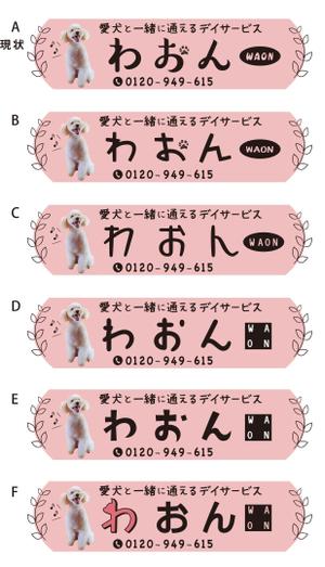 dandelions (dandelions)さんの日本初！愛犬と通えるデイサービスの店舗看板への提案