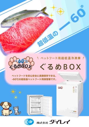 西野 桂太郎 / 山田堂 (nisino6)さんのペットごはん用超低温冷凍庫ぐるめBOXのパンフレットへの提案