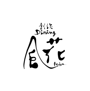 yamahiro (yamahiro)さんの「創作ダイニング風花」のロゴ作成への提案