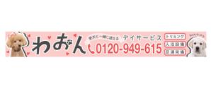 ygagarin (ygagarin)さんの日本初！愛犬と通えるデイサービスの店舗看板への提案