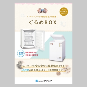 mucai (mucai)さんのペットごはん用超低温冷凍庫ぐるめBOXのパンフレットへの提案