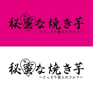 晴 (haru-mt)さんの新スタイル焼き芋屋のロゴ＆キャラクター募集!への提案