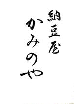 筆耕ぺんらいと (pen-write)さんの日本の大豆に特化した納豆屋「かみのや」のロゴへの提案