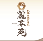 ninjin (ninjinmama)さんの本格中国茶　麗茶苑（りちゃえん）のロゴへの提案
