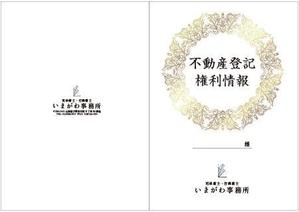 cocococo (cocococo)さんの不動産の権利証表紙のデザインへの提案