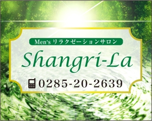 mu design (corgi07)さんのリラクゼーションサロン「Shangri-La」の看板への提案
