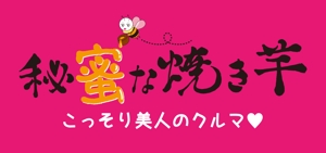 陽世夫あきら (ad_bloom)さんの新スタイル焼き芋屋のロゴ＆キャラクター募集!への提案