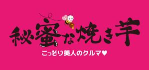 陽世夫あきら (ad_bloom)さんの新スタイル焼き芋屋のロゴ＆キャラクター募集!への提案