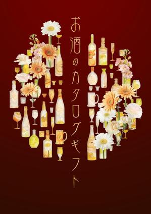 AOI ()さんのお酒のカタログギフトの表紙デザインへの提案