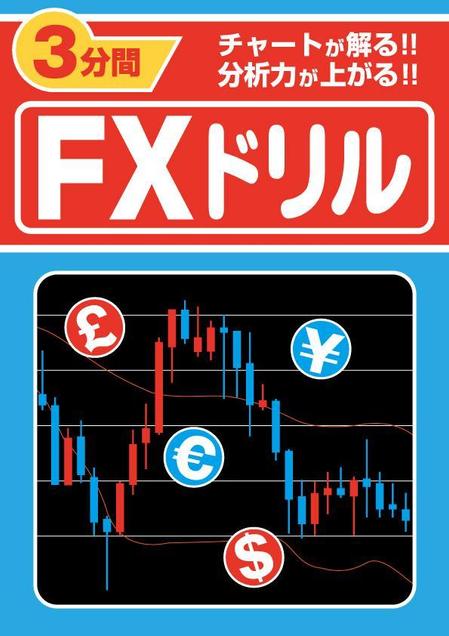 Fxブログのページに使う 計算ドリル をイメージする Fxドリル