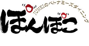 参音 (three-sounds)さんの筆文字『ぽんぽこ』への提案