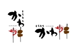 marukei (marukei)さんの串揚酒場 かわ神   のロゴ作成への提案