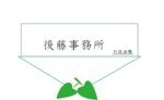cheri_burassamuさんの「行政法務の後藤事務所」のロゴ作成への提案