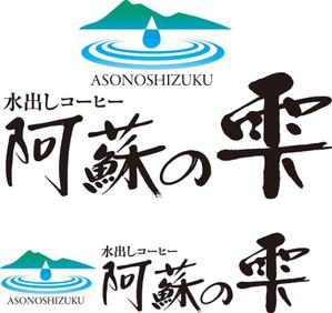 TRIAL (trial)さんの本格水出しコーヒー　８時間の時を経て抽出される極上の１滴　阿蘇名水使用　水出しコーヒー「阿蘇の雫」への提案