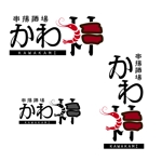 y’s-design (ys-design_2017)さんの串揚酒場 かわ神   のロゴ作成への提案
