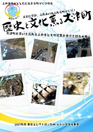稲川　典章 (incloud)さんのまちづくり活動「歴史と文化薫る大津町」の冊子デザイン A4 20ページへの提案