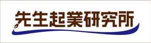 t.yuka（ユカ） ()さんの新会社「先生起業研究所」のロゴ作成への提案