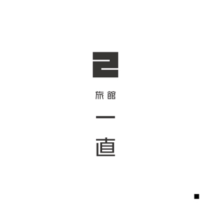 Ü design (ue_taro)さんの新しく立ち上げる旅館「旅館一直」のロゴ作成を依頼しますへの提案