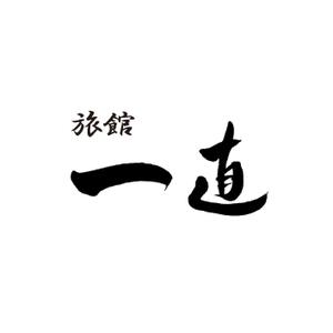 kyokyo (kyokyo)さんの新しく立ち上げる旅館「旅館一直」のロゴ作成を依頼しますへの提案