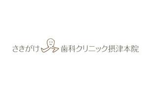 naka6 (56626)さんの新規開業予定の歯科医院のロゴへの提案