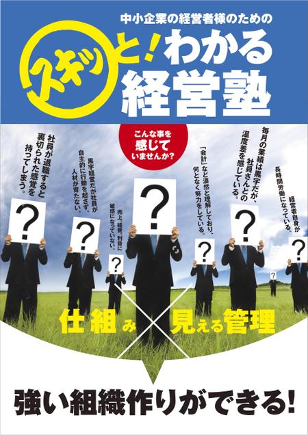 deco56 (deco56)さんの『「仕組み」×「見える管理」で強い組織作り』のための中小企業経営者向けの導入説明会のポスターデザインへの提案