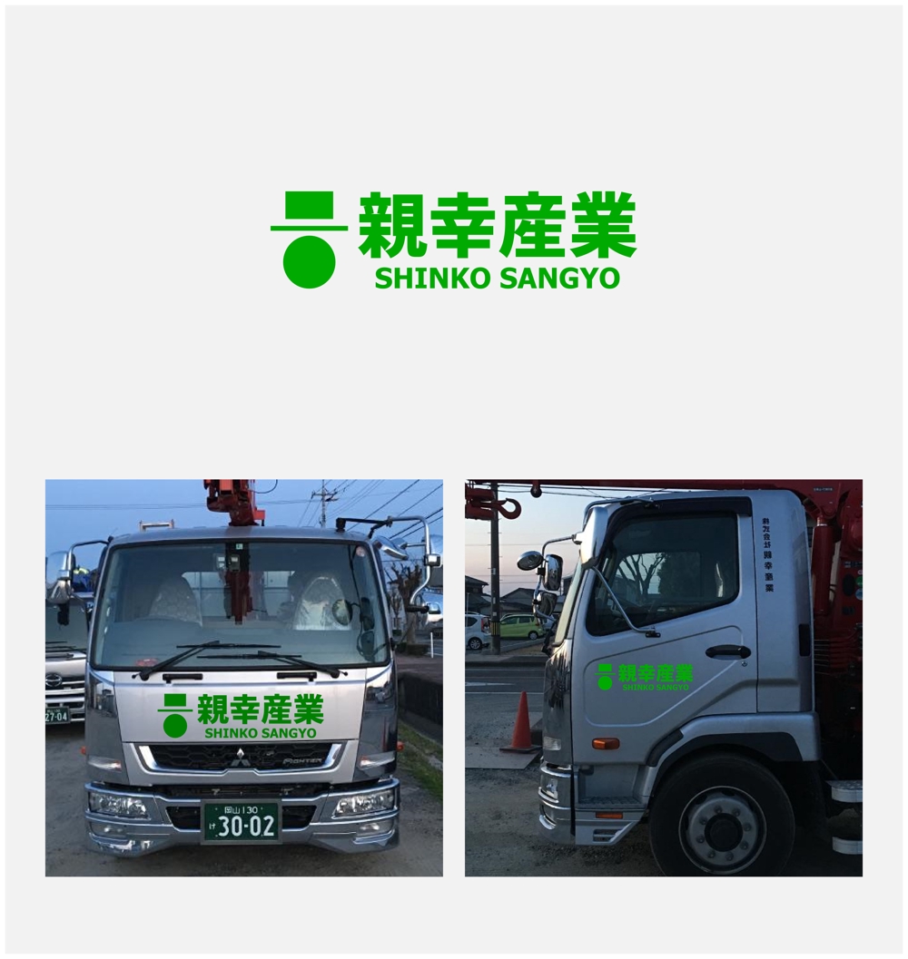 運送事業のトラックにつけるロゴ作成