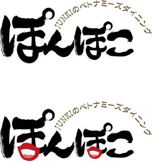 参音 (three-sounds)さんの筆文字『ぽんぽこ』への提案