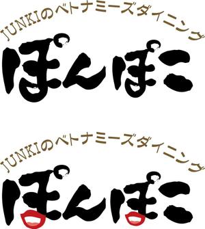 参音 (three-sounds)さんの筆文字『ぽんぽこ』への提案