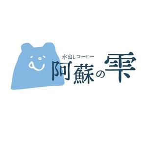 image_73 (image_73)さんの本格水出しコーヒー　８時間の時を経て抽出される極上の１滴　阿蘇名水使用　水出しコーヒー「阿蘇の雫」への提案