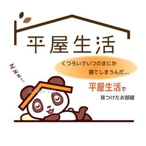 Cutiefunny (megu01)さんの平屋住宅を専門に扱う法人企業のキャラクターへの提案