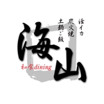 works_armsさんの「和食dining　海山」のロゴ作成への提案