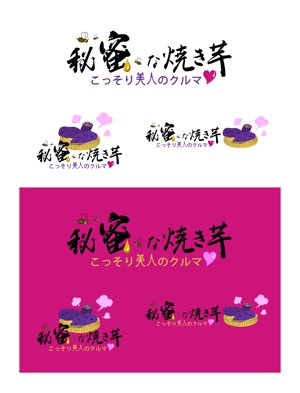 春雷堂 (sotohaamedesu)さんの新スタイル焼き芋屋のロゴ＆キャラクター募集!への提案