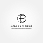 tanaka10 (tanaka10)さんのかごしまデザイン和装協会のロゴ作成への提案
