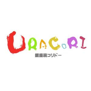 ひとふでや (hitofudeya)さんの来年4月に開設予定。銀座コリドー街のガード下の飲食店街（100m位）のロゴへの提案