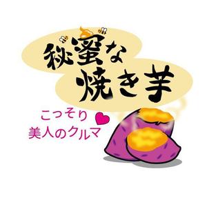 うさぎいち (minagirura27)さんの新スタイル焼き芋屋のロゴ＆キャラクター募集!への提案