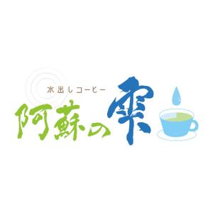 OsakoSeiho (hakuaIwon)さんの本格水出しコーヒー　８時間の時を経て抽出される極上の１滴　阿蘇名水使用　水出しコーヒー「阿蘇の雫」への提案