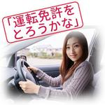 木村　道子 (michimk)さんの自動車教習所のWebサイト、TopページのTop画像をお願いしますへの提案