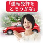 木村　道子 (michimk)さんの自動車教習所のWebサイト、TopページのTop画像をお願いしますへの提案