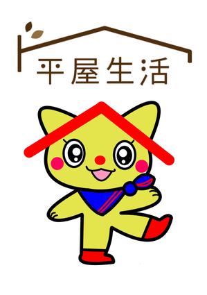 miia (miia)さんの平屋住宅を専門に扱う法人企業のキャラクターへの提案